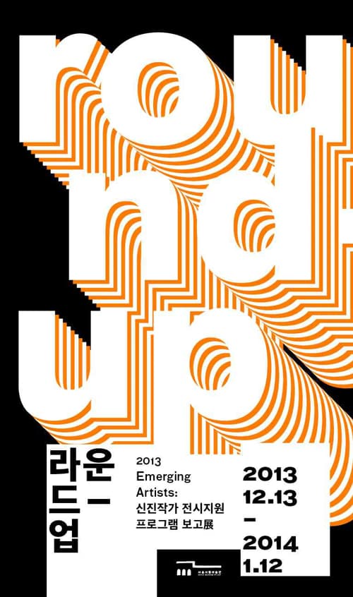 2013 Emerging Artists: 신진작가 전시지원 프로그램 보고전 : 라운드-업 round-up 1