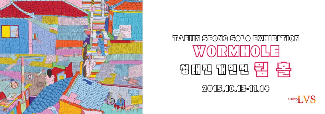 성태진 개인전 : 웜홀 1