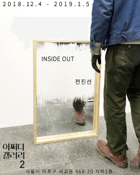 전진선 개인전 : INSIDE OUT 1