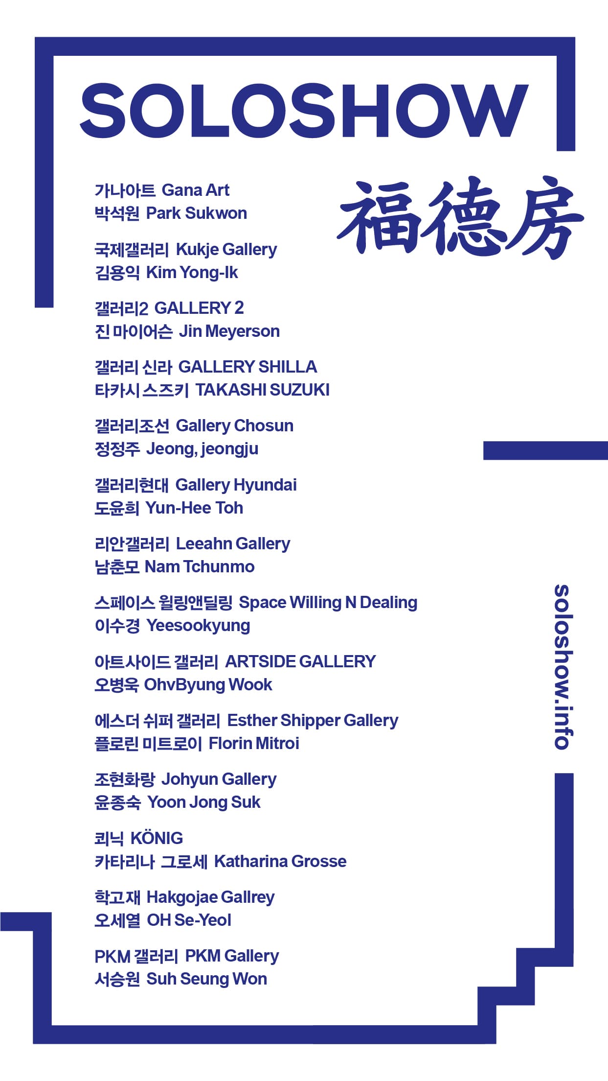 SOLO SHOW: 福 德 房 2