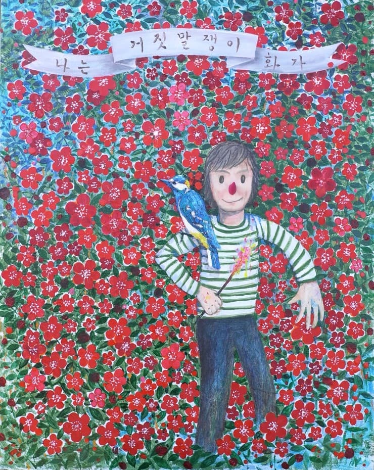 김태헌 나는 거짓말쟁이 화가 2016 혼합재료 72.5x91cm