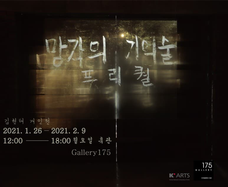 김현태 개인전 - 망각의 기억술 : 프리퀄 1