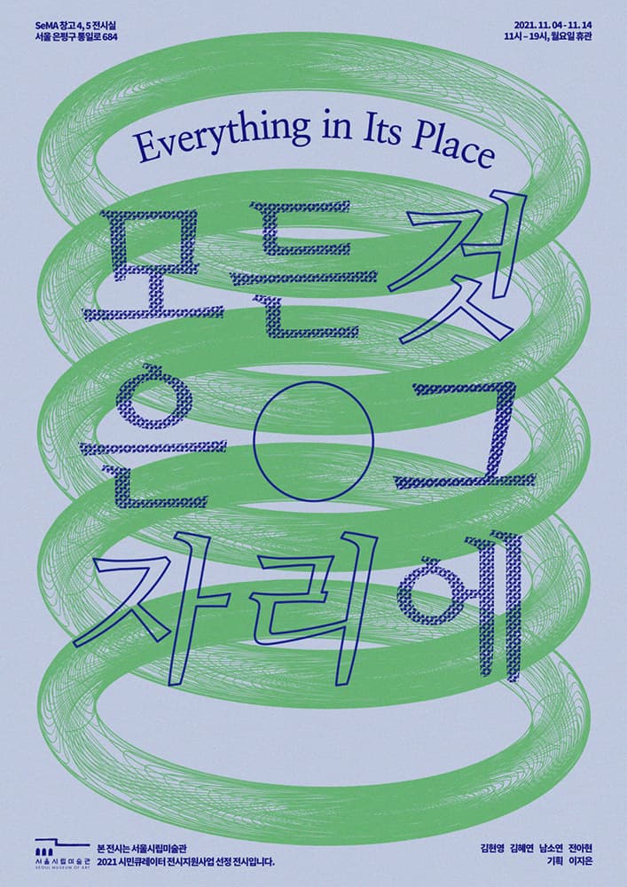 모든 것은 그 자리에 1