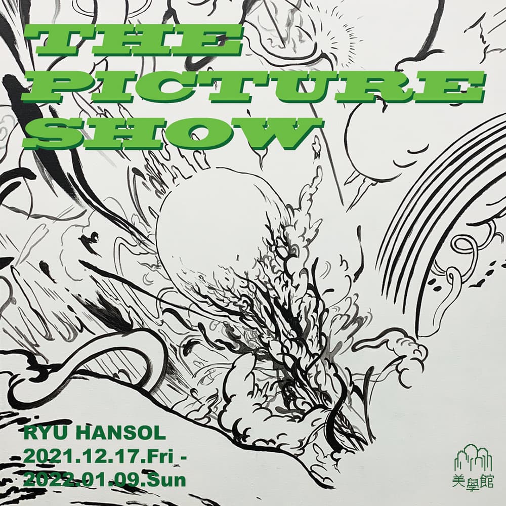 류한솔: 더 픽쳐 쇼 THE PICTURE SHOW 2