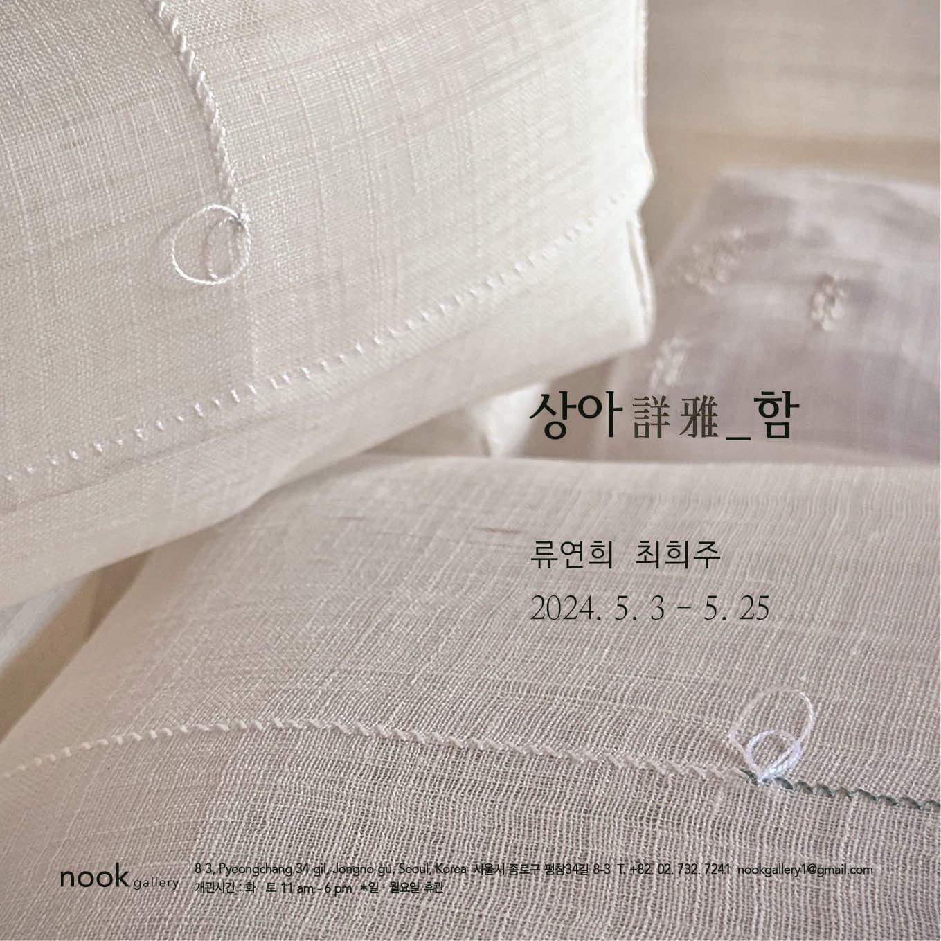 류연희 최희주: 상아 詳雅_함 2