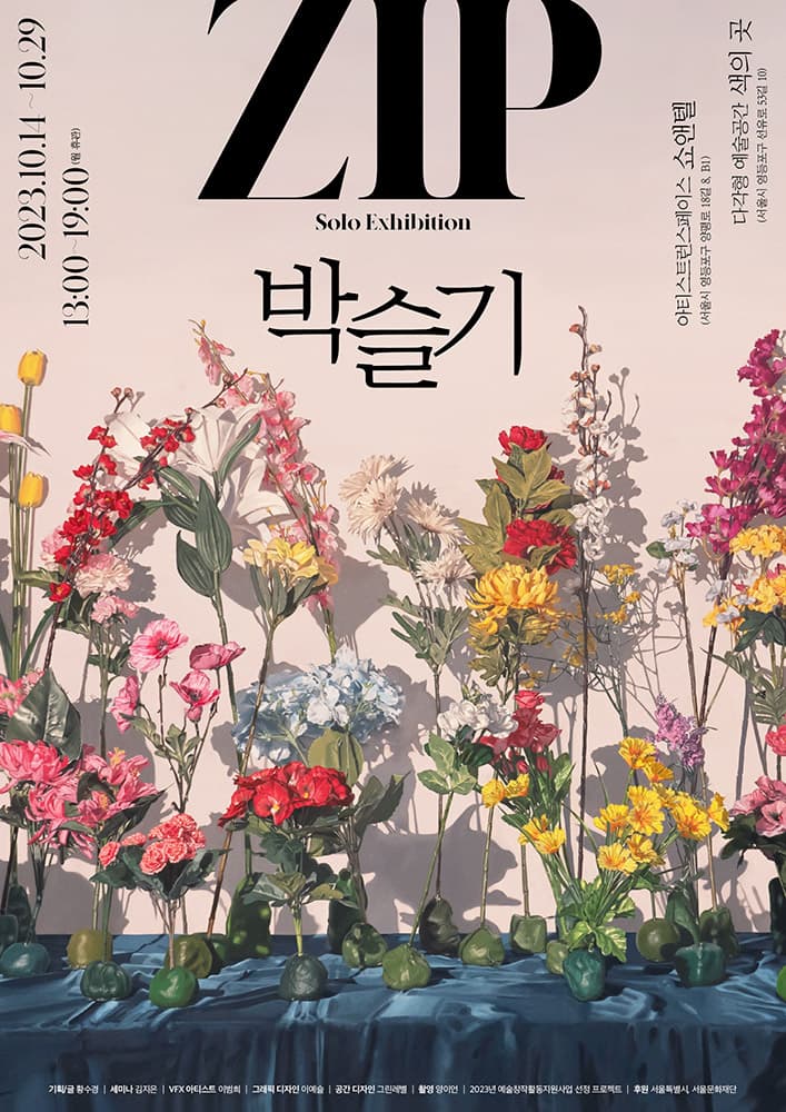 박슬기 개인전: ZIP 1