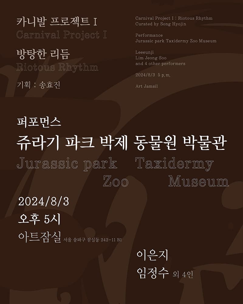이은지, 임정수: 카니발 프로젝트 1 방탕한 리듬 Carnival Project 1 Riotous Rhythm 2