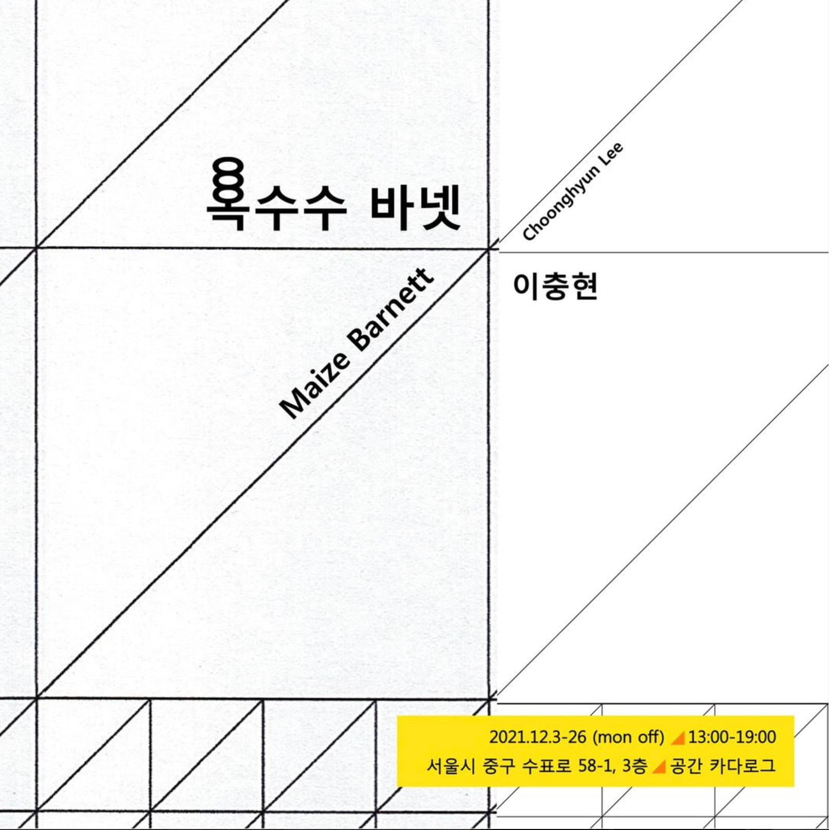 이충현 개인전: 옥수수 바넷 Maize Barnett 1