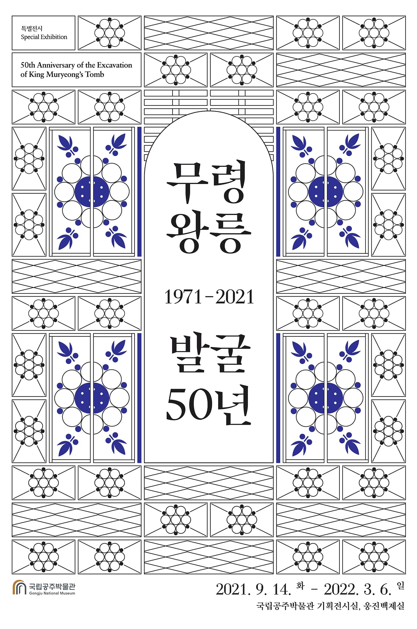 무령왕릉 발굴 50년, 새로운 반세기를 준비하며 1