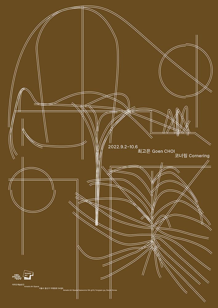 최고은 개인전: 코너링 Cornering 2