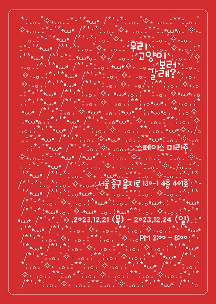 우리 고양이 보러 갈래? 3