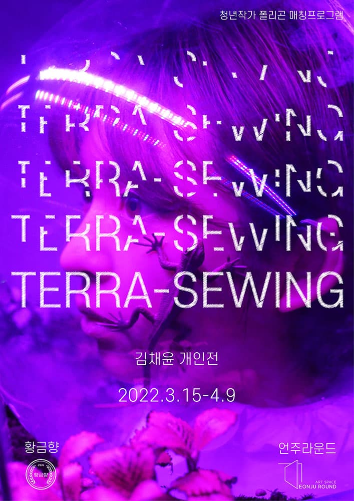 김채윤 개인전: TERRA-SEWING 2