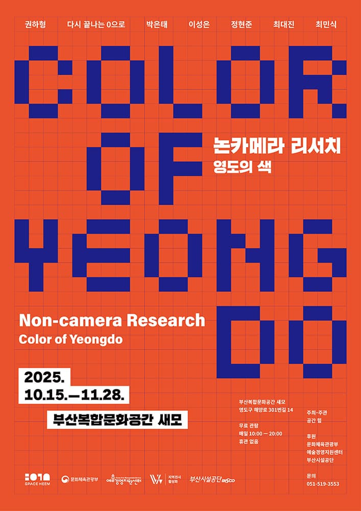 논카메라 리서치: 영도의 색 Non-camera Research: Color of Yeongdo 2