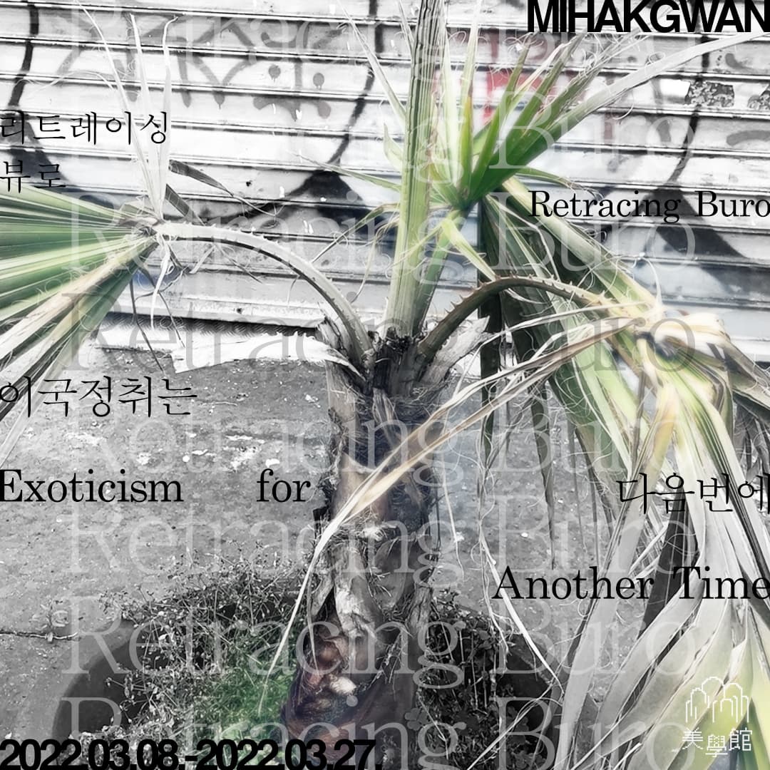 리트레이싱 뷰로: 이국정취는 다음번에 2