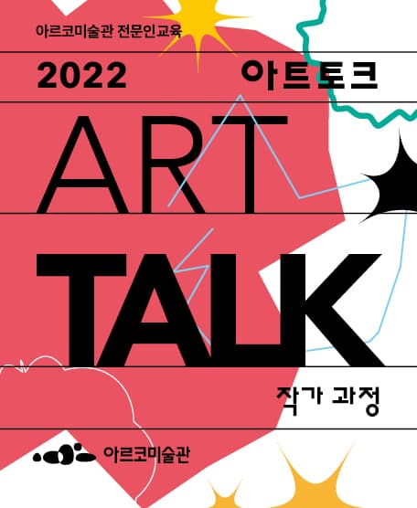 2022년 ARKO 전문인교육 아트토크_작가 과정 참여자 모집 1