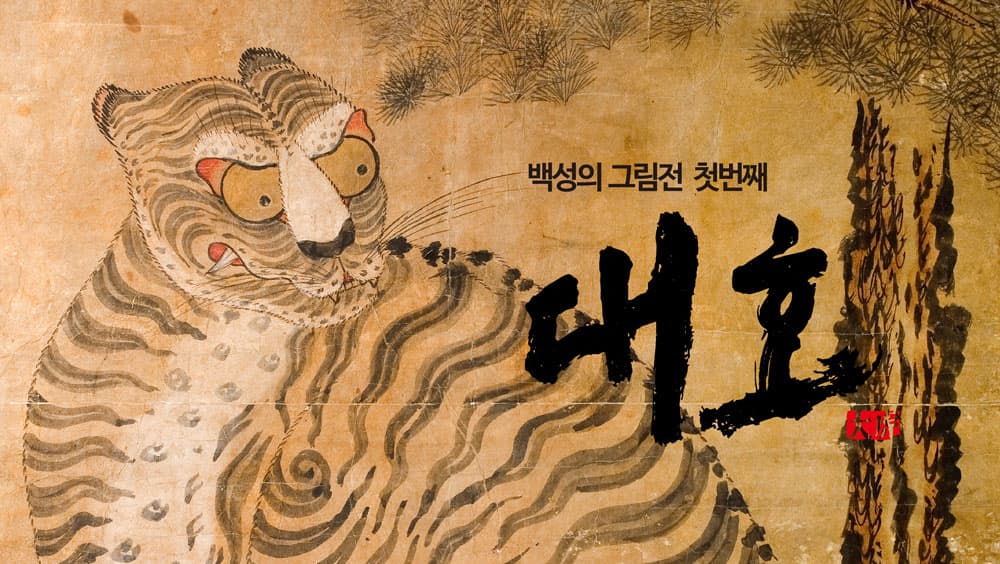 백성의 그림전 : 대호 1