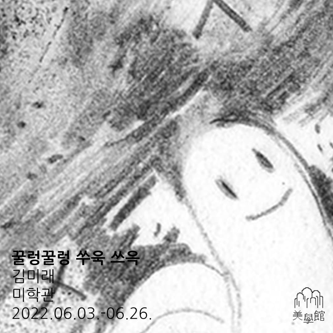 김미래 개인전: 꿀렁꿀렁 쑤윽 쓰윽 1
