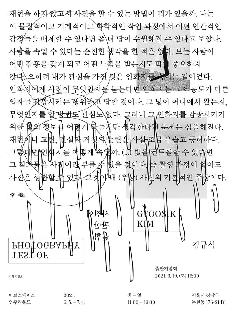 김규식 개인전: 사진에 관한 실험 Test of Photography 2