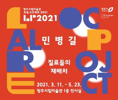 로컬 프로젝트 2021 민병길 : 질료들의 재배치 1