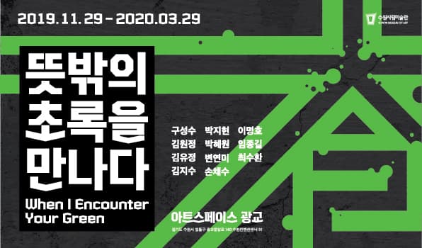 뜻밖의 초록을 만나다 When I Encounter Your Green 1