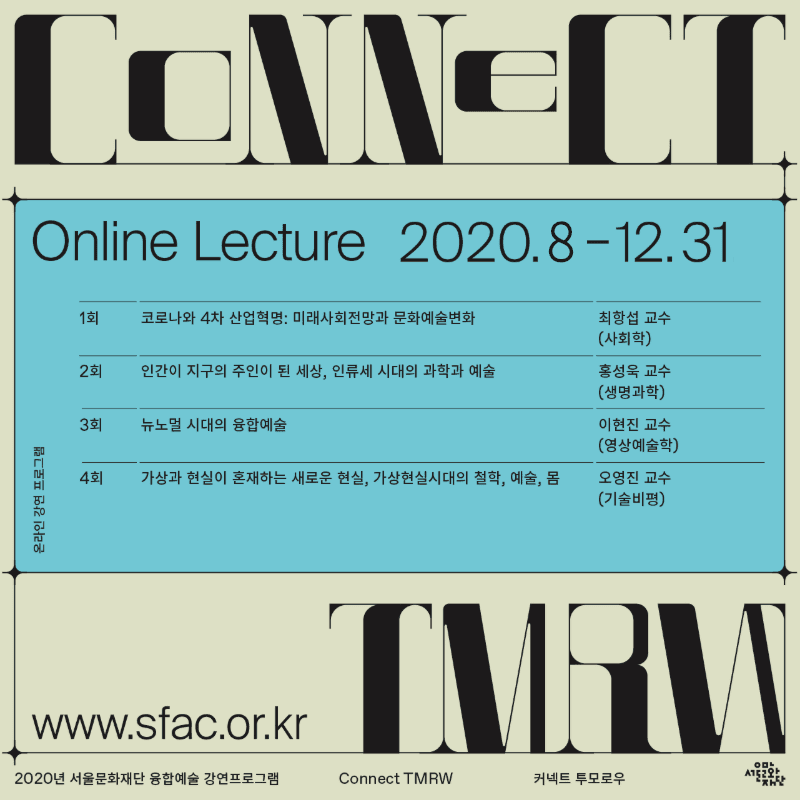 2020년 서울문화재단 융합예술 강연 프로그램 : 커넥트 투모로우 Connect TMRW (온라인 강연) 2