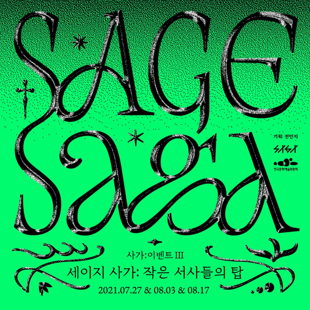 세이지 사가: 작은 서사들의 탑 1