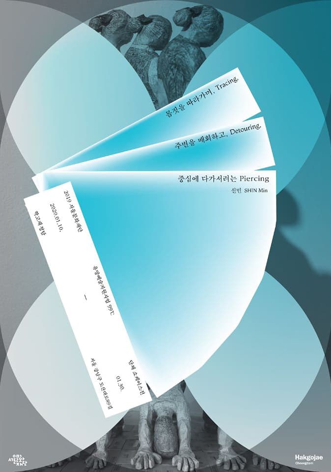 2019 서울문화재단 유망예술지원사업 99℃ 쇼케이스전 : 몸짓을 따라가며, 주변을 배회하고, 중심에 다가서려는 2