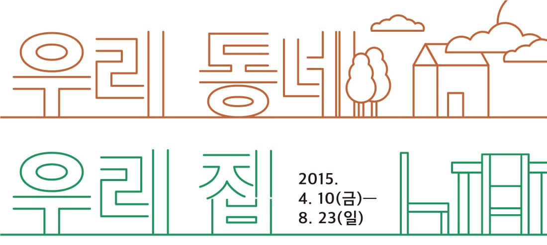 우리동네 우리집