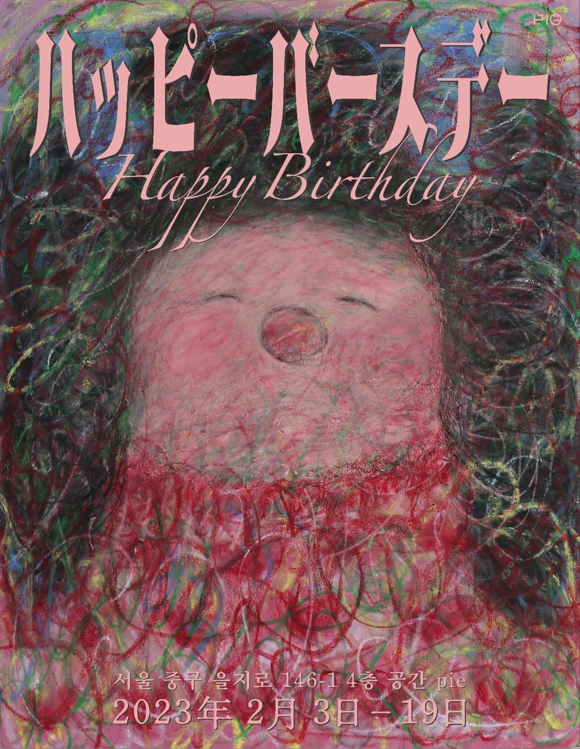 이미미 개인전: ハッピーバースデー Happy Birthday 1