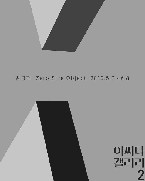 임광혁 개인전 : Zero Size Object 1