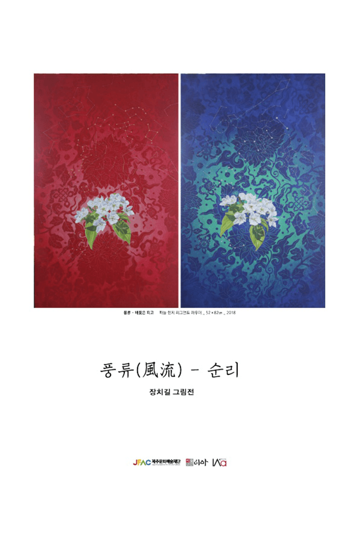 장치길 개인전 : 풍류風流-순리 1