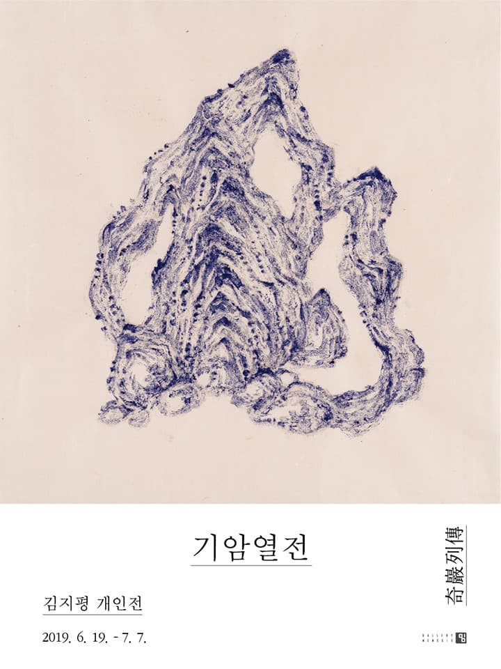 김지평 개인전 : 기암열전 1