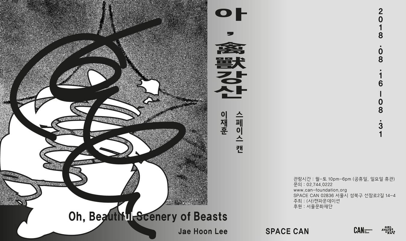 이재훈 개인전 : 아, 禽獸강산 Jae Hoon Lee : Oh, Beautiful Scenery of Beasts 1