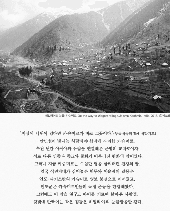 박노해 사진전시회 : 카슈미르의 봄 1