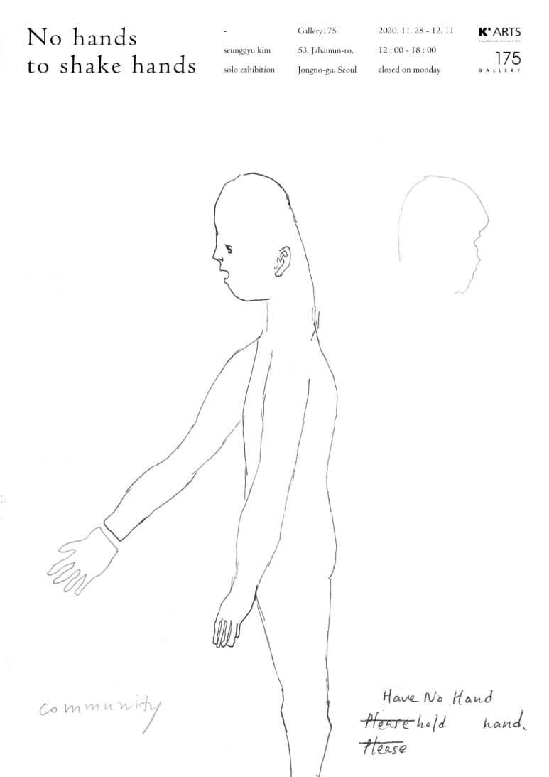 김승규 개인전 : No hands to shake hands 1
