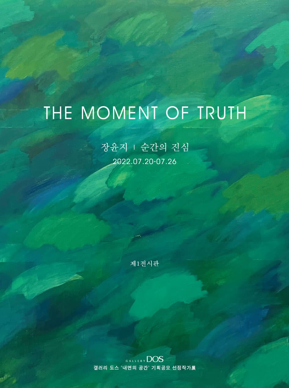 장윤지: The moment of  Truth 1