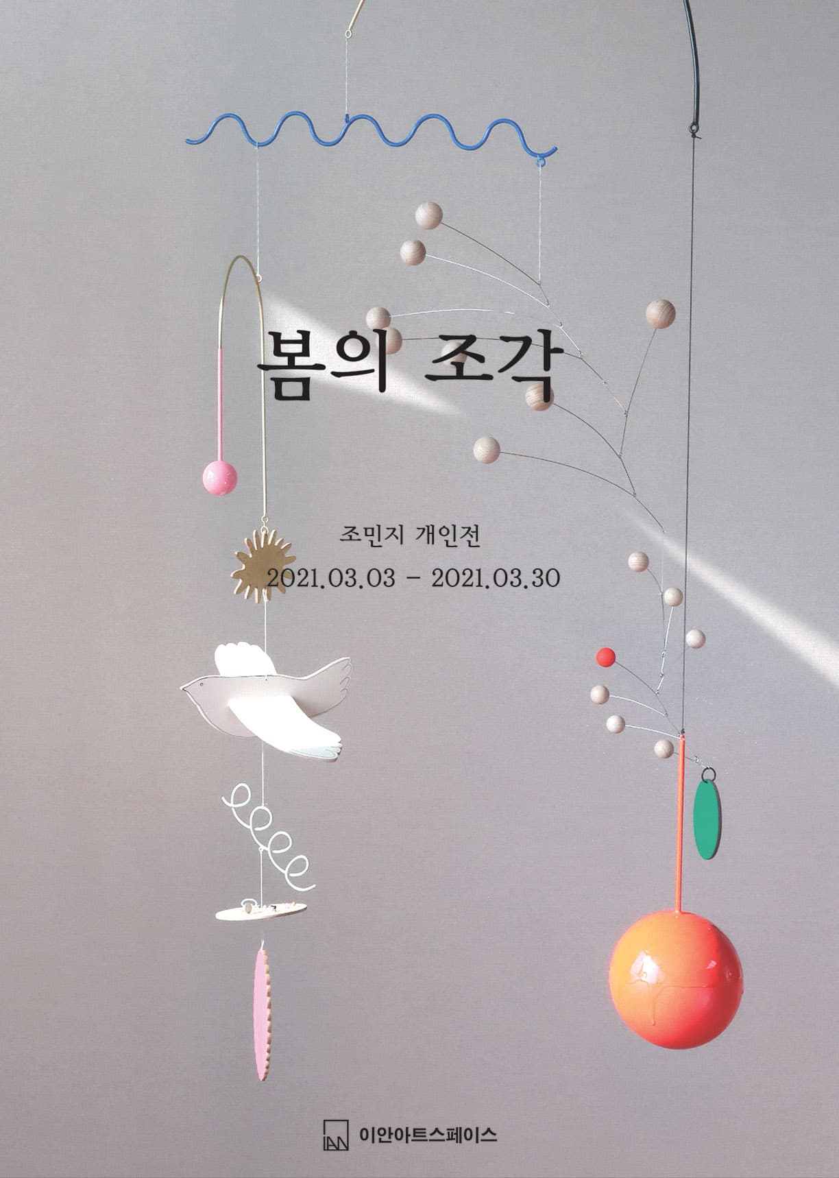 조민지 개인전 : 봄의 조각 1