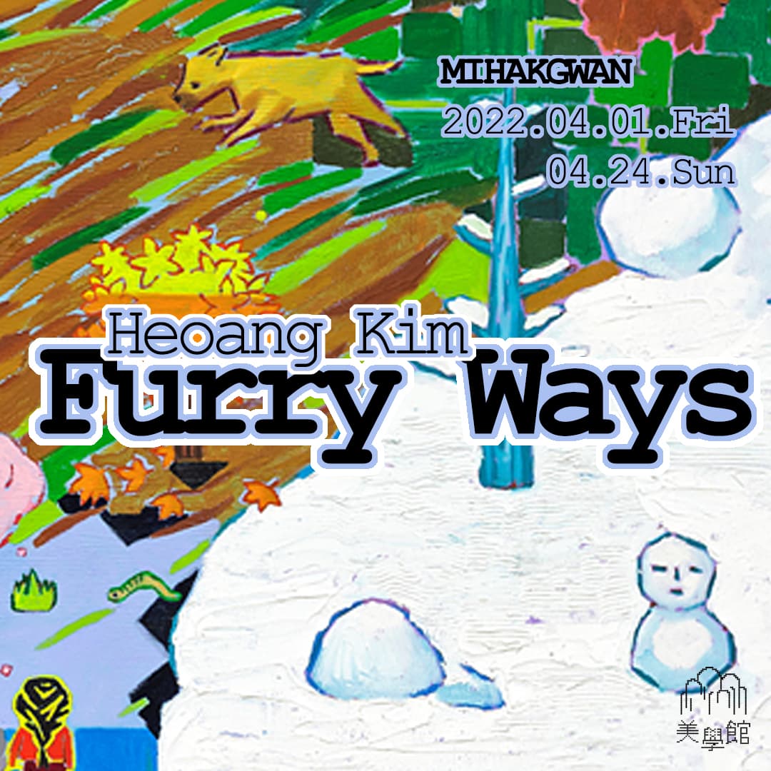 김허앵 개인전: Furry Ways 2