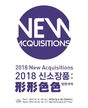 2018 신소장품 : 형형색색 1
