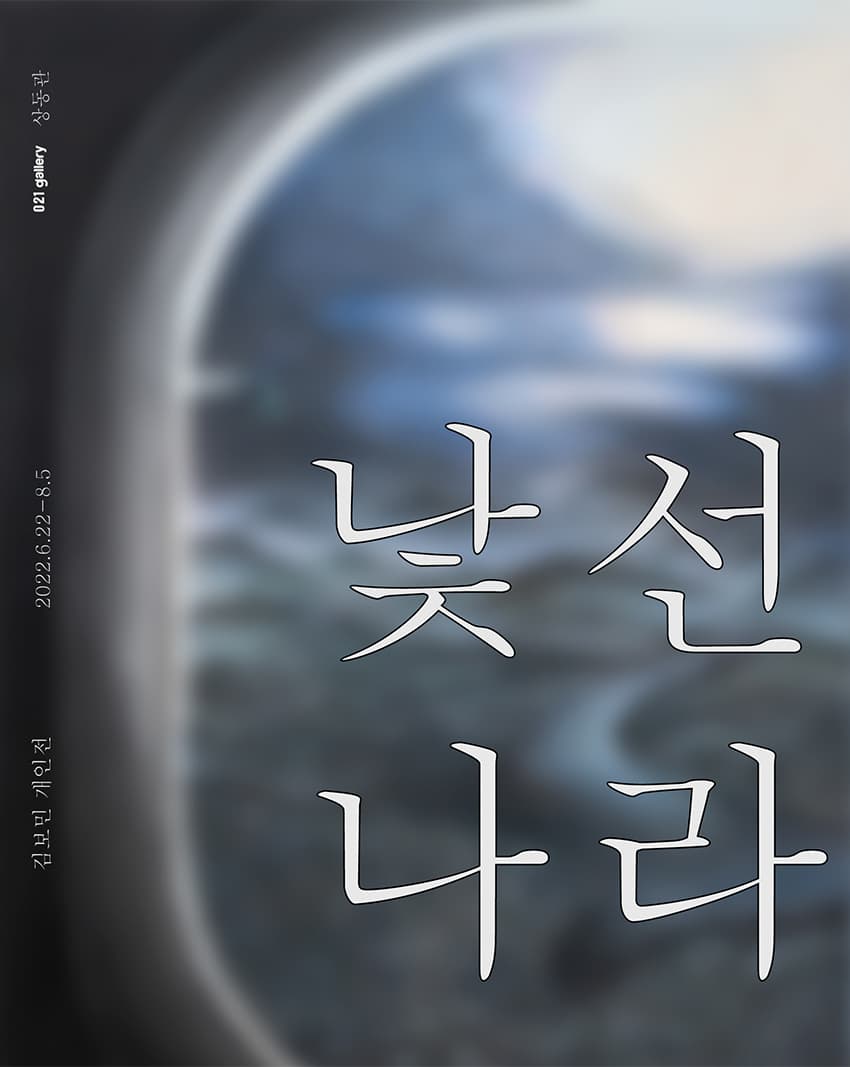 김보민 개인전: 낯선 나라 1
