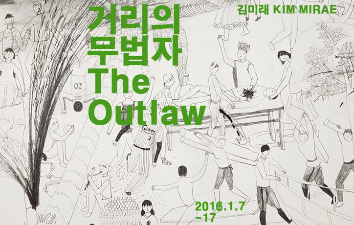 김미래 : 거리의 무법자 Kim Mirae : The Street outlaw 1