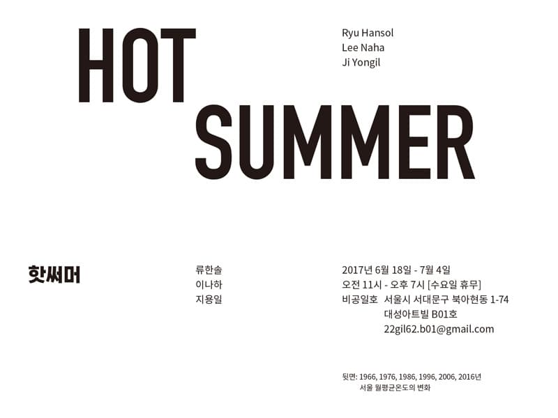 핫써머 HOT SUMMER