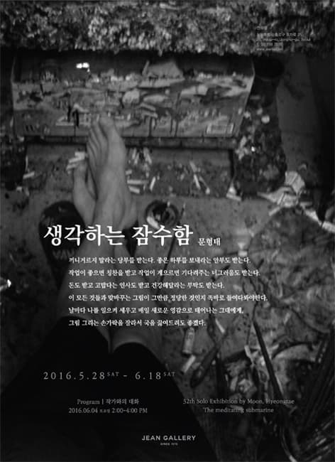 문형태 개인전 : 생각하는 잠수함