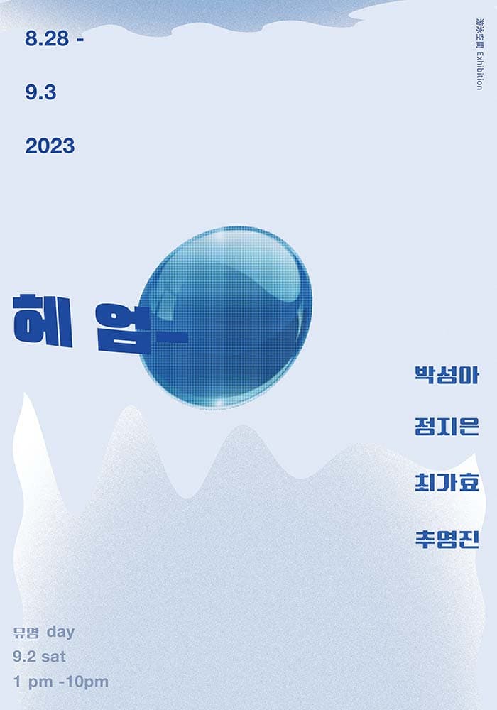 헤 엄- 2