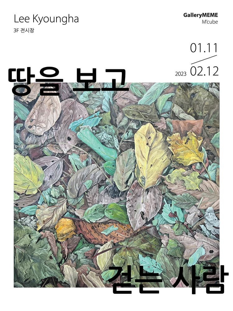 이경하: 땅을 보며 걷는 사람 1