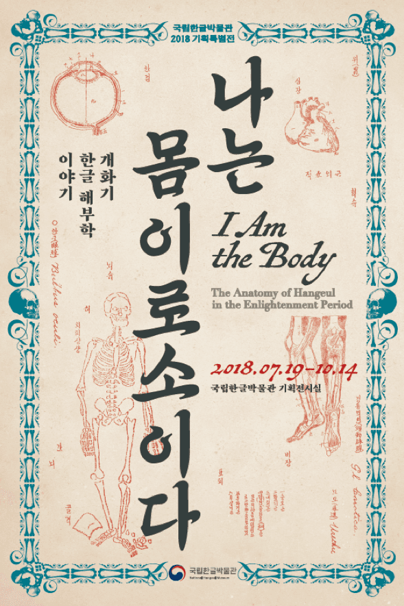 나는 몸이로소이다 : 개화기 한글 해부학 이야기 I Am the Body : The Anatomy of Hangeul in the Enlightenment Period 1
