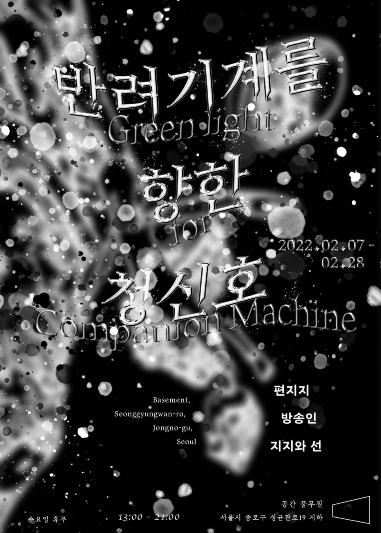 반려기계를 향한 청신호 Green Light for Companion Machine 1