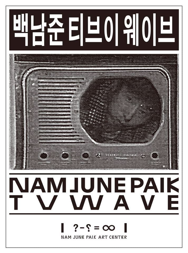 백남준 티브이 웨이브 Nam June Paik TV Wave 1