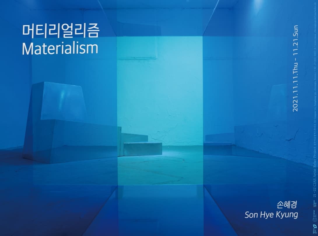 손혜경: 머티리얼리즘 Son Hye Kyung: Materialism 1