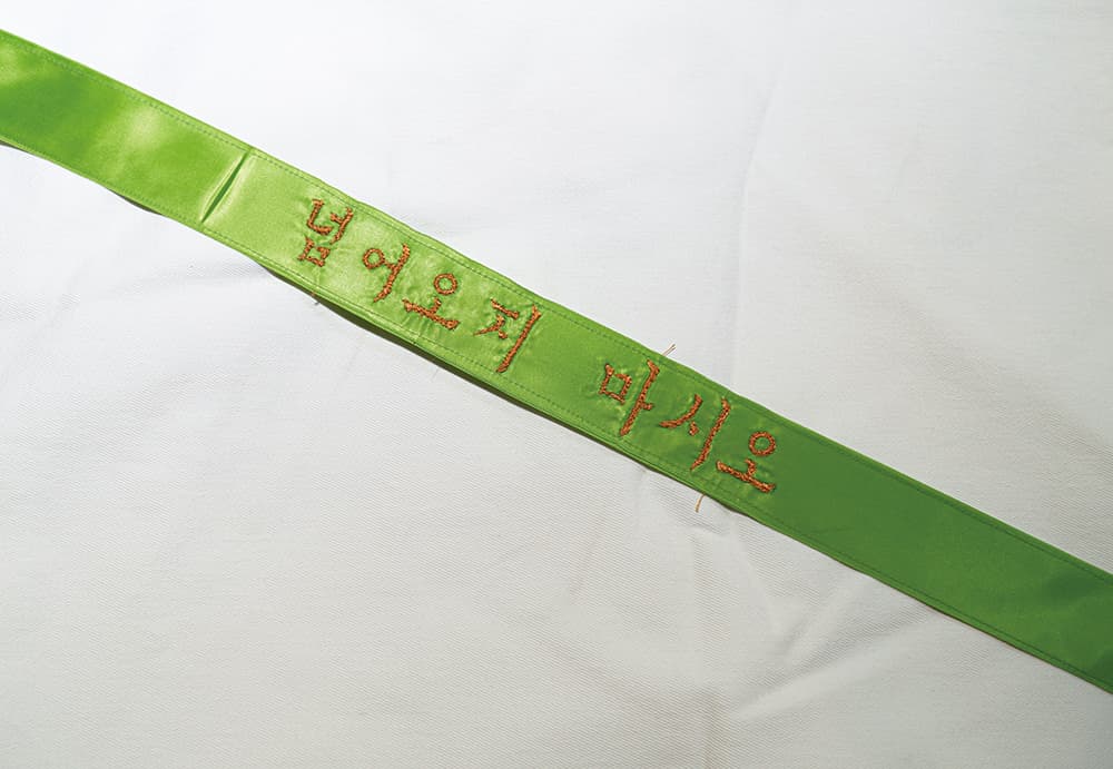 넘어오지마시오, 분리된 펜스봉, 지수놓인 리본, 가변크기, 2022